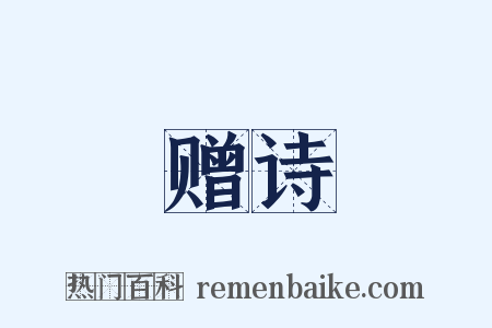 赠诗是什么意思的图片